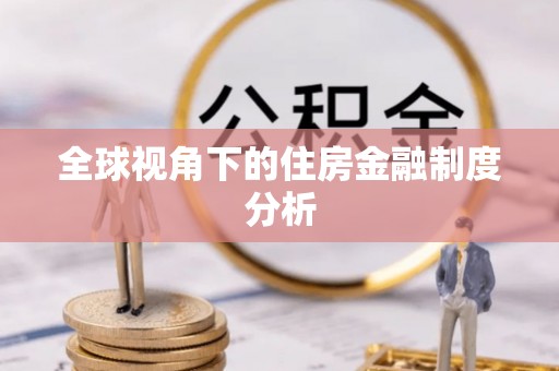 永平全球视角下的住房金融制度分析