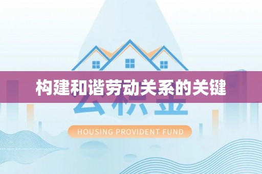 永平构建和谐劳动关系的关键