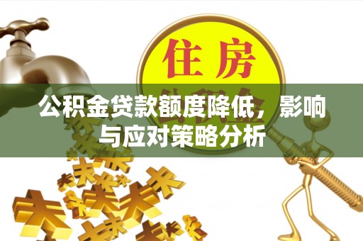 永平公积金贷款额度降低，影响与应对策略分析