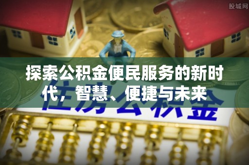 永平探索公积金便民服务的新时代，智慧、便捷与未来