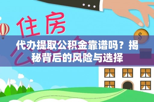 永平代办提取公积金靠谱吗？揭秘背后的风险与选择