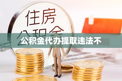 永平公积金代办提取违法不