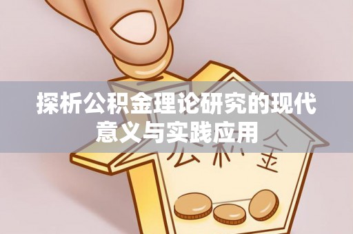 永平探析公积金理论研究的现代意义与实践应用
