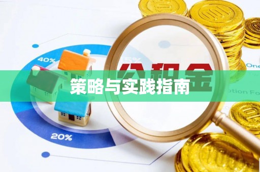 永平策略与实践指南