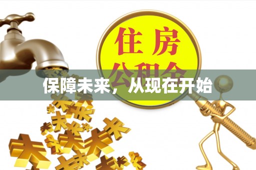 永平保障未来，从现在开始