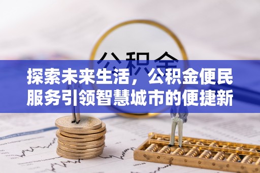 永平探索未来生活，公积金便民服务引领智慧城市的便捷新体验