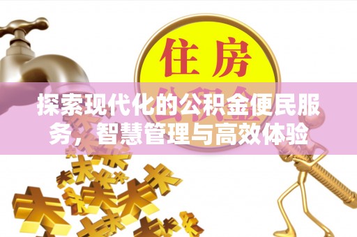 永平探索现代化的公积金便民服务，智慧管理与高效体验