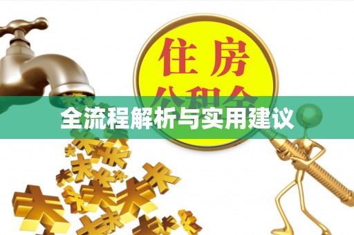永平全流程解析与实用建议