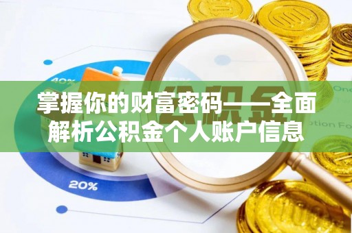 永平掌握你的财富密码——全面解析公积金个人账户信息