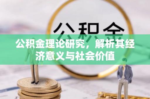 永平公积金理论研究，解析其经济意义与社会价值