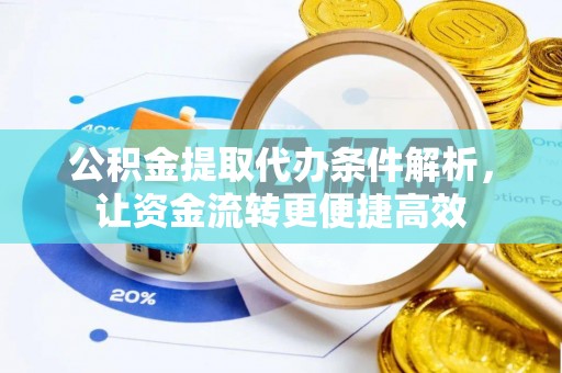 永平公积金提取代办条件解析，让资金流转更便捷高效