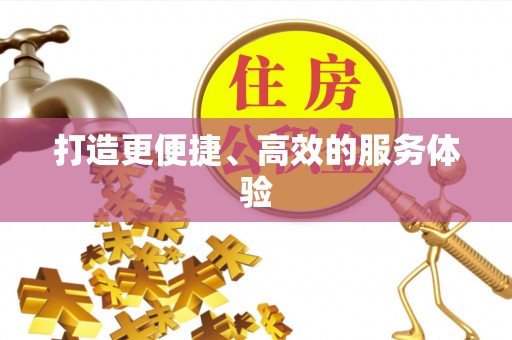 永平打造更便捷、高效的服务体验