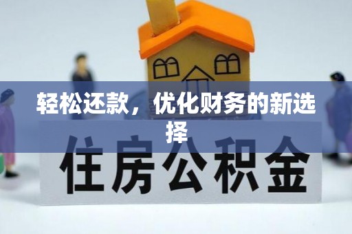 永平轻松还款，优化财务的新选择