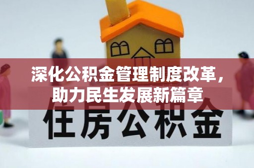 永平深化公积金管理制度改革，助力民生发展新篇章