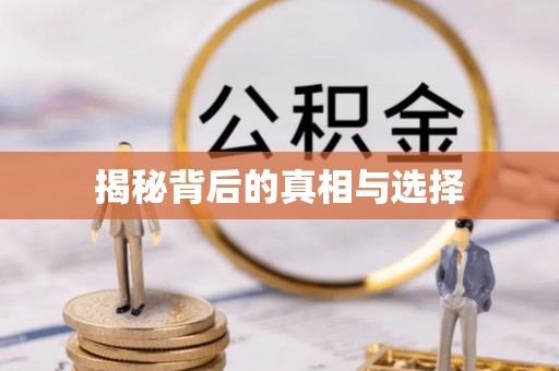 永平揭秘背后的真相与选择