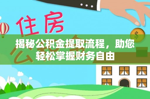 永平揭秘公积金提取流程，助您轻松掌握财务自由