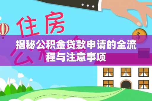 永平揭秘公积金贷款申请的全流程与注意事项
