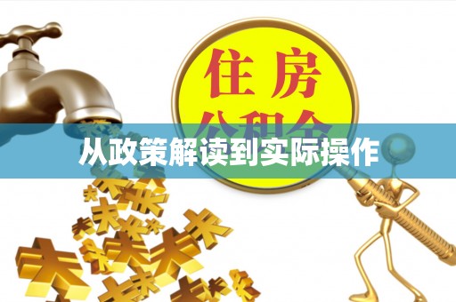 永平从政策解读到实际操作