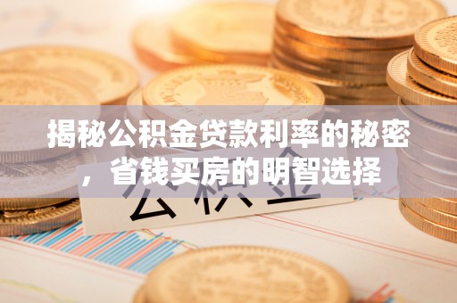 永平揭秘公积金贷款利率的秘密，省钱买房的明智选择