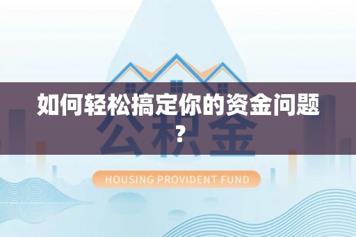 永平如何轻松搞定你的资金问题？