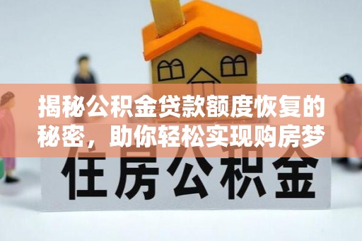 永平揭秘公积金贷款额度恢复的秘密，助你轻松实现购房梦想