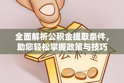 永平全面解析公积金提取条件，助您轻松掌握政策与技巧