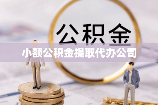 永平小额公积金提取代办公司