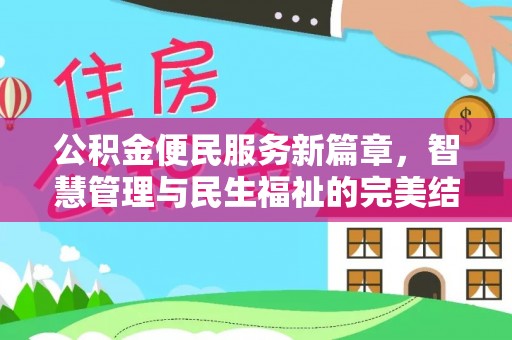 永平公积金便民服务新篇章，智慧管理与民生福祉的完美结合
