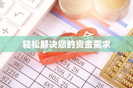 永平轻松解决您的资金需求