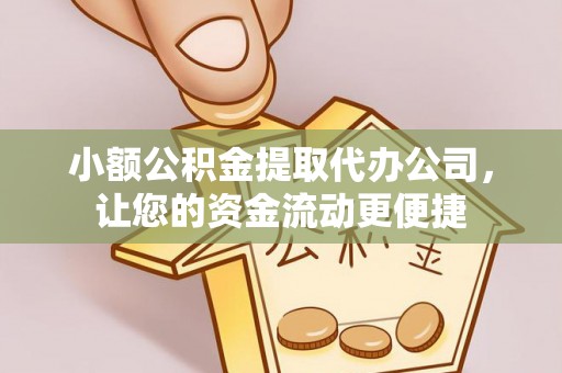 永平小额公积金提取代办公司，让您的资金流动更便捷