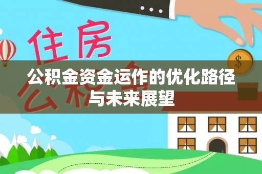 永平公积金资金运作的优化路径与未来展望