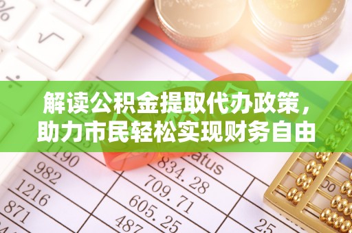 永平解读公积金提取代办政策，助力市民轻松实现财务自由