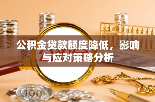 永平公积金贷款额度降低，影响与应对策略分析