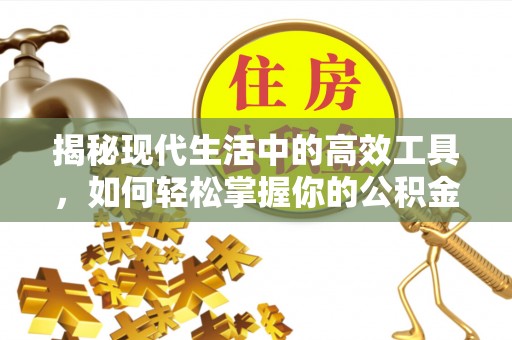 永平揭秘现代生活中的高效工具，如何轻松掌握你的公积金查询方式