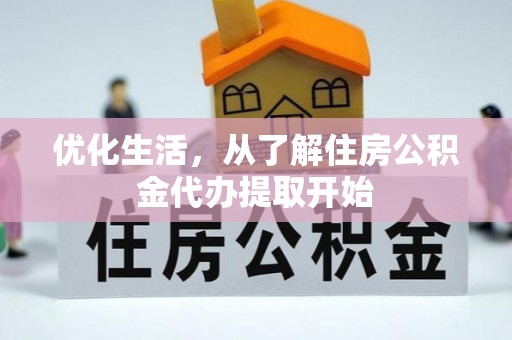 永平优化生活，从了解住房公积金代办提取开始