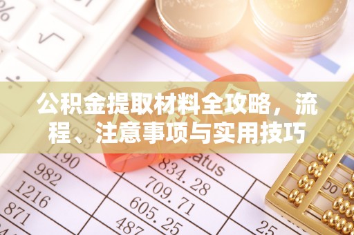 永平公积金提取材料全攻略，流程、注意事项与实用技巧