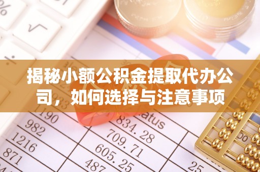 永平揭秘小额公积金提取代办公司，如何选择与注意事项