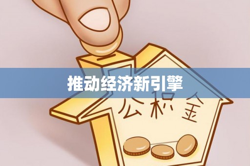 永平推动经济新引擎