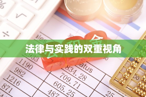 永平法律与实践的双重视角
