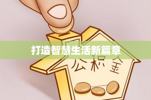 永平打造智慧生活新篇章
