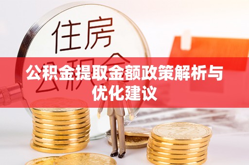 永平公积金提取金额政策解析与优化建议