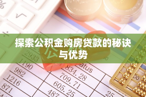 永平探索公积金购房贷款的秘诀与优势