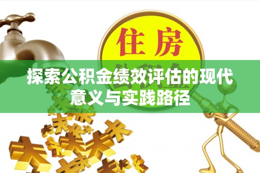 永平探索公积金绩效评估的现代意义与实践路径