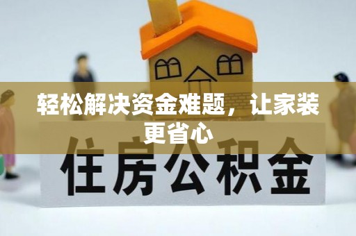 永平轻松解决资金难题，让家装更省心