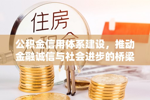 永平公积金信用体系建设，推动金融诚信与社会进步的桥梁