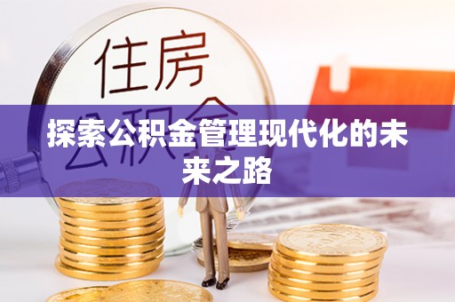 永平探索公积金管理现代化的未来之路
