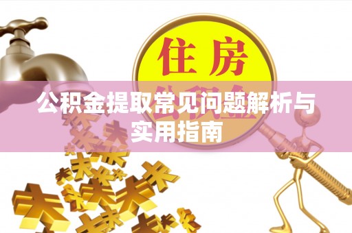 永平公积金提取常见问题解析与实用指南