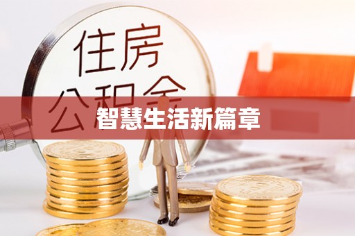 永平智慧生活新篇章