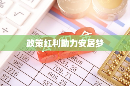 永平政策红利助力安居梦