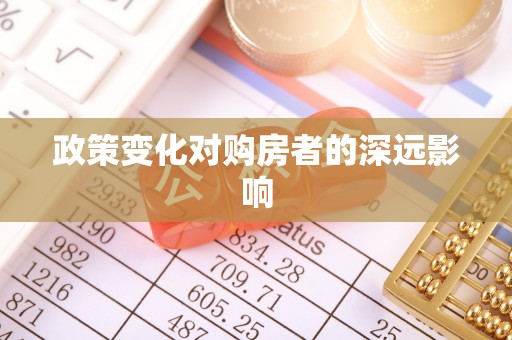 永平政策变化对购房者的深远影响